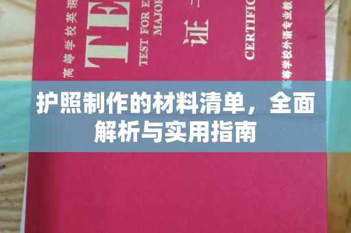 虹口护照制作的材料清单，全面解析与实用指南