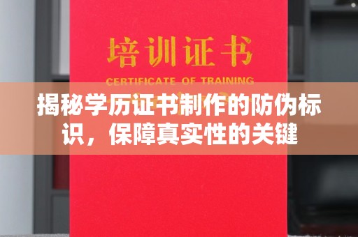 福泉揭秘学历证书制作的防伪标识，保障真实性的关键